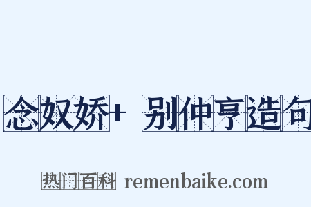 念奴娇+别仲亨造句是什么意思的图片